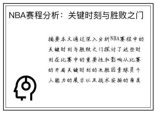 NBA赛程分析：关键时刻与胜败之门