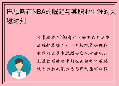 巴恩斯在NBA的崛起与其职业生涯的关键时刻