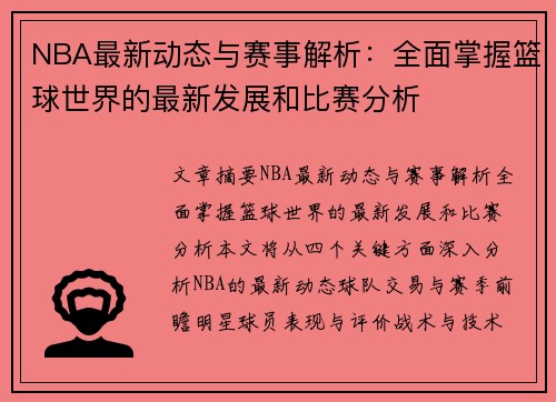 NBA最新动态与赛事解析：全面掌握篮球世界的最新发展和比赛分析