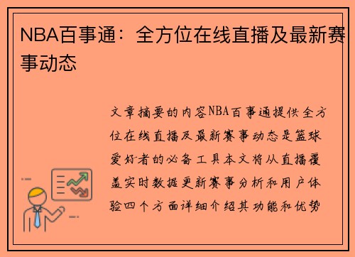 NBA百事通：全方位在线直播及最新赛事动态