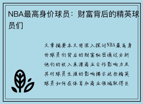 NBA最高身价球员：财富背后的精英球员们