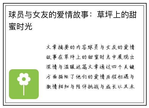 球员与女友的爱情故事：草坪上的甜蜜时光