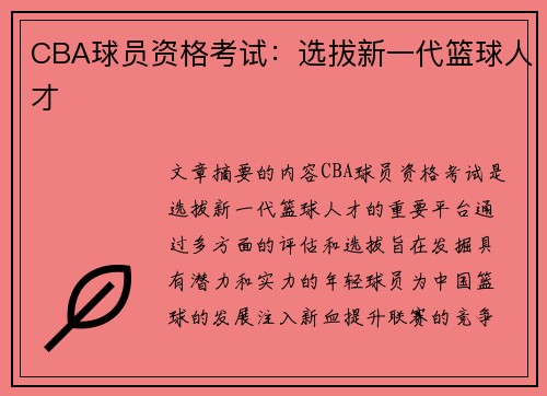 CBA球员资格考试：选拔新一代篮球人才