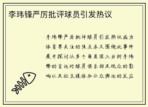 李玮锋严厉批评球员引发热议