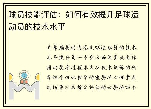 球员技能评估：如何有效提升足球运动员的技术水平