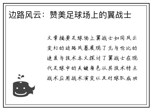 边路风云：赞美足球场上的翼战士