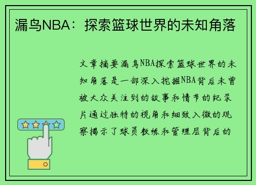 漏鸟NBA：探索篮球世界的未知角落