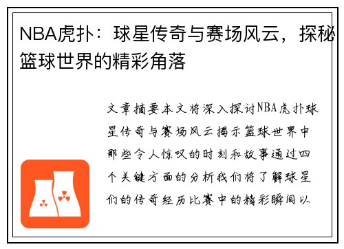 NBA虎扑：球星传奇与赛场风云，探秘篮球世界的精彩角落