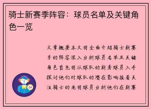 骑士新赛季阵容：球员名单及关键角色一览