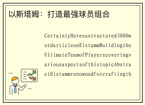 以斯塔姆：打造最强球员组合