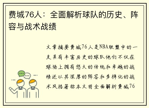 费城76人：全面解析球队的历史、阵容与战术战绩