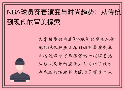 NBA球员穿着演变与时尚趋势：从传统到现代的审美探索