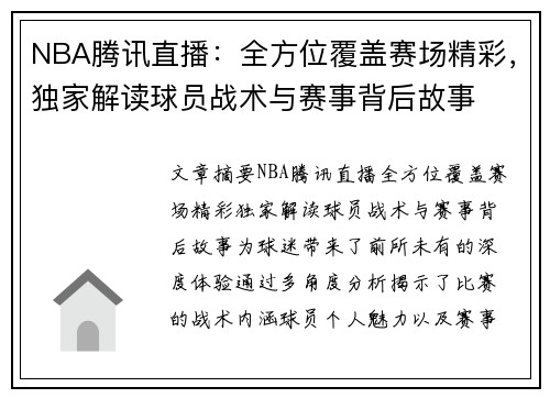 NBA腾讯直播：全方位覆盖赛场精彩，独家解读球员战术与赛事背后故事