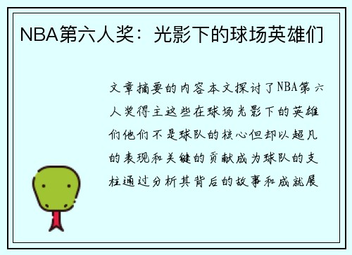 NBA第六人奖：光影下的球场英雄们