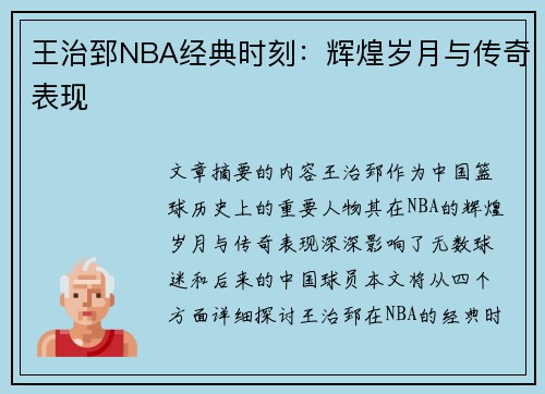王治郅NBA经典时刻：辉煌岁月与传奇表现