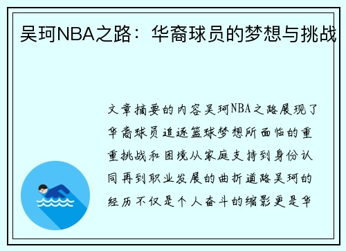 吴珂NBA之路：华裔球员的梦想与挑战