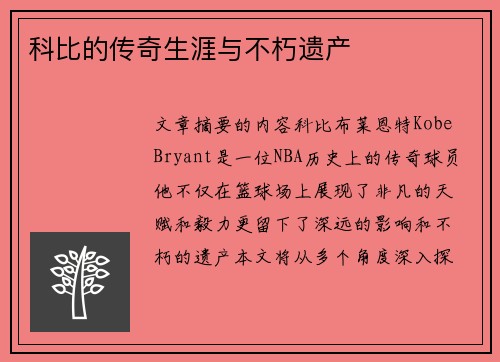 科比的传奇生涯与不朽遗产