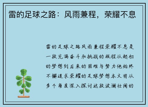 雷的足球之路：风雨兼程，荣耀不息