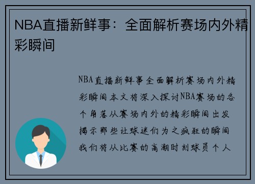 NBA直播新鲜事：全面解析赛场内外精彩瞬间