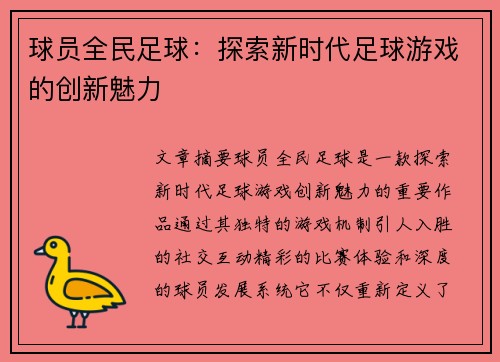 球员全民足球：探索新时代足球游戏的创新魅力
