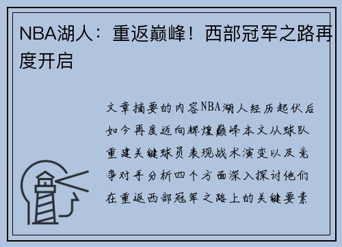 NBA湖人：重返巅峰！西部冠军之路再度开启