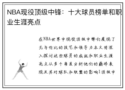 NBA现役顶级中锋：十大球员榜单和职业生涯亮点