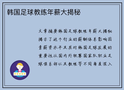 韩国足球教练年薪大揭秘