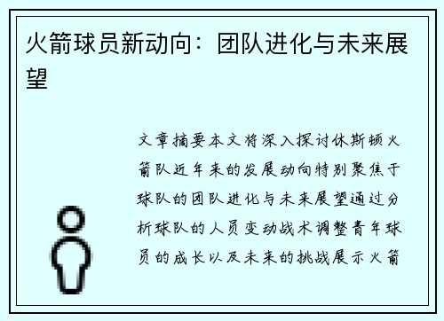 火箭球员新动向：团队进化与未来展望
