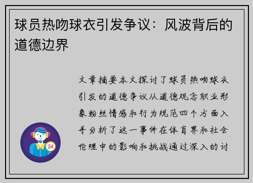 球员热吻球衣引发争议：风波背后的道德边界