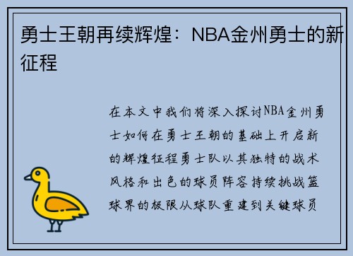 勇士王朝再续辉煌：NBA金州勇士的新征程