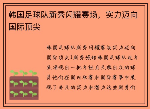 韩国足球队新秀闪耀赛场，实力迈向国际顶尖
