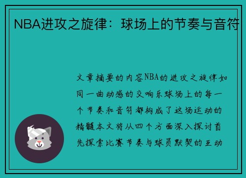 NBA进攻之旋律：球场上的节奏与音符