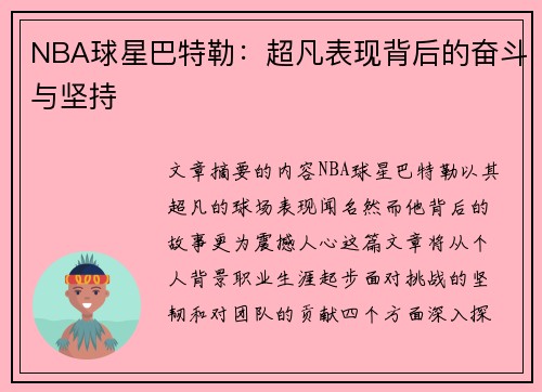 NBA球星巴特勒：超凡表现背后的奋斗与坚持