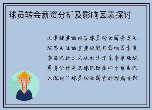 球员转会薪资分析及影响因素探讨