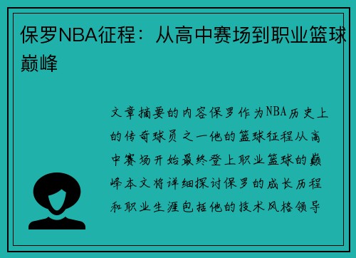 保罗NBA征程：从高中赛场到职业篮球巅峰