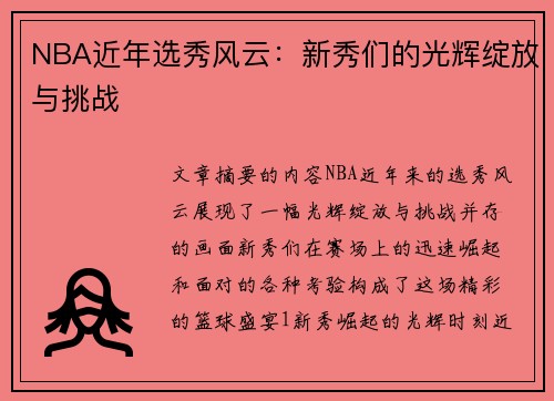 NBA近年选秀风云：新秀们的光辉绽放与挑战