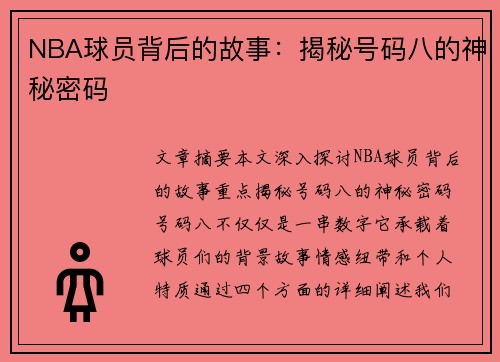 NBA球员背后的故事：揭秘号码八的神秘密码