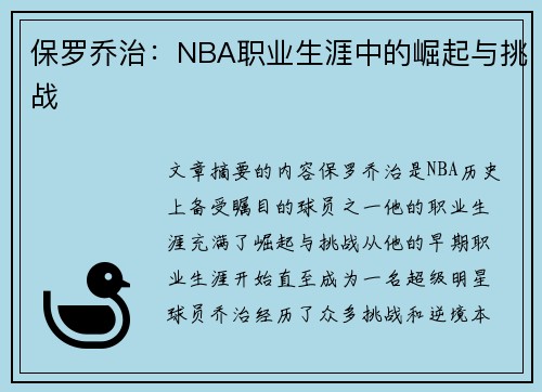 保罗乔治：NBA职业生涯中的崛起与挑战