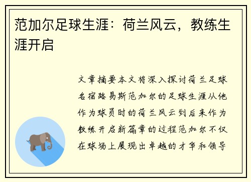 范加尔足球生涯：荷兰风云，教练生涯开启