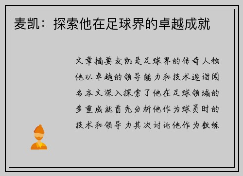麦凯：探索他在足球界的卓越成就