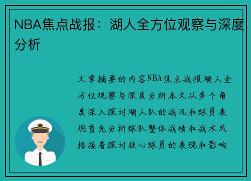 NBA焦点战报：湖人全方位观察与深度分析