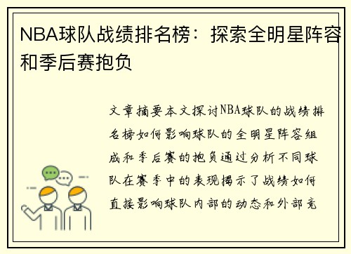NBA球队战绩排名榜：探索全明星阵容和季后赛抱负