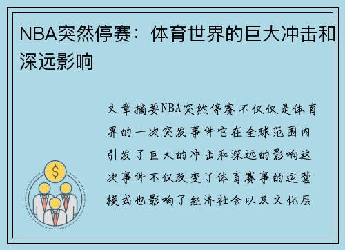 NBA突然停赛：体育世界的巨大冲击和深远影响
