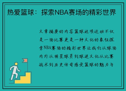 热爱篮球：探索NBA赛场的精彩世界