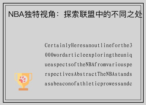 NBA独特视角：探索联盟中的不同之处