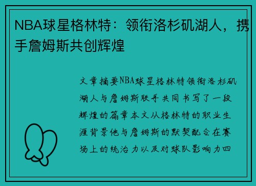 NBA球星格林特：领衔洛杉矶湖人，携手詹姆斯共创辉煌