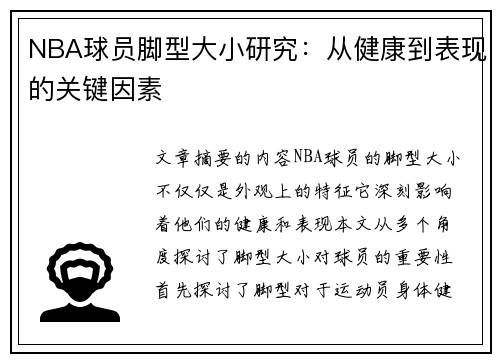 NBA球员脚型大小研究：从健康到表现的关键因素