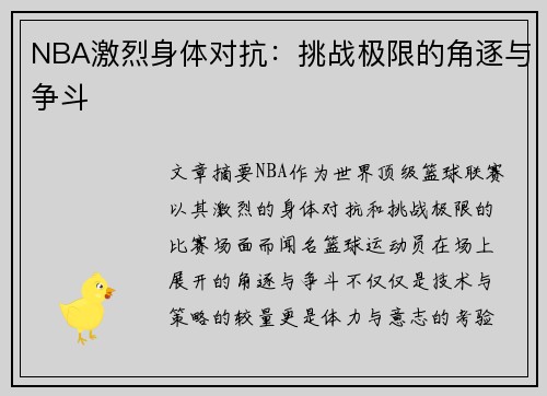 NBA激烈身体对抗：挑战极限的角逐与争斗