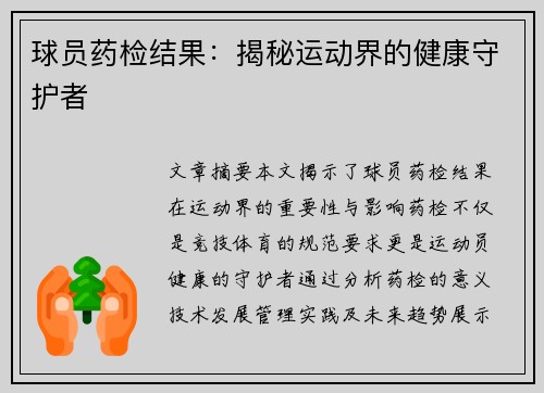 球员药检结果：揭秘运动界的健康守护者