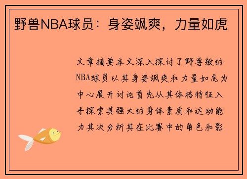 野兽NBA球员：身姿飒爽，力量如虎